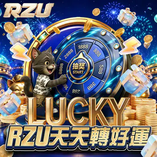 RZU 天天好運